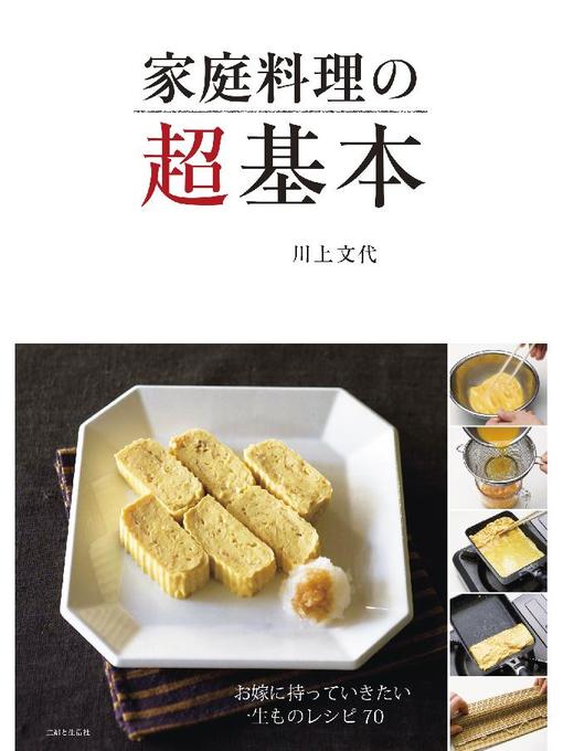 川上文代作の家庭料理の超基本の作品詳細 - 貸出可能